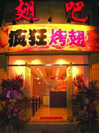 社旗县烤翅