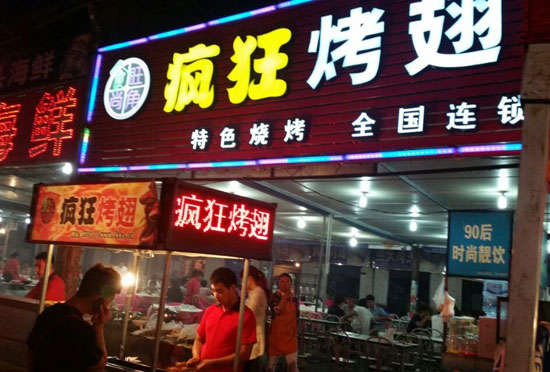 社旗县bt烤翅店
