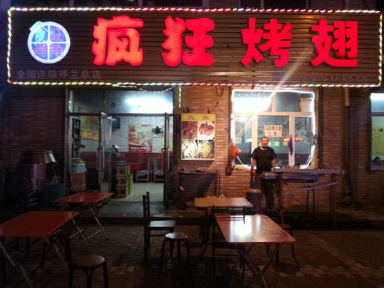 社旗县疯狂烤翅